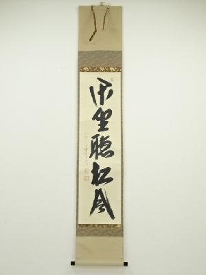 極楽寺西垣大道筆　「閑坐聴松風」一行書　肉筆紙本掛軸（共箱）